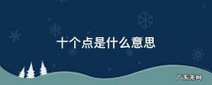 提成十个点是什么意思 十个点是什么意思