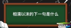 相濡以沫的下一句是什么意思 相濡以沫的下一句是什么