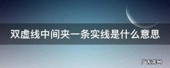 双虚线中间夹一条实线是什么意思 双虚线中间夹一条实线是什么意思图片
