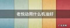 老悦动用什么机油好 悦动保养用什么机油最好