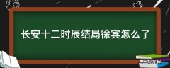 长安十二时辰原著徐宾结局 长安十二时辰结局徐宾怎么了