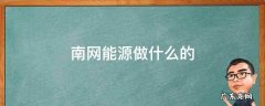 南网能源是什么行业 南网能源做什么的