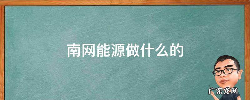南网能源是什么行业 南网能源做什么的