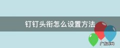 钉钉头衔怎么设置方法 钉钉自定义头衔怎么设置