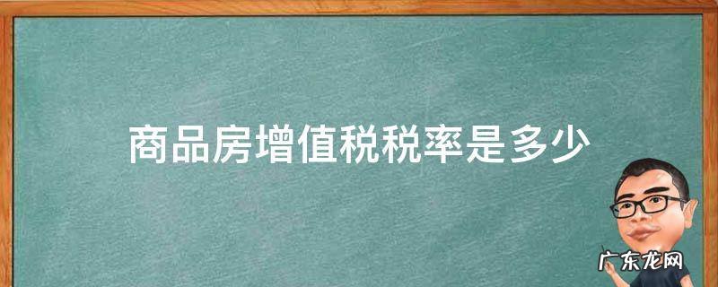 个人买卖商品房增值税税率是多少 商品房增值税税率是多少