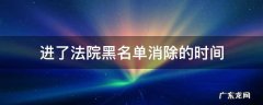 进了法院黑名单消除的时间