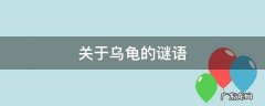 关于乌龟的谜语简单 关于乌龟的谜语