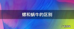 福寿螺和蜗牛的区别 螺和蜗牛的区别