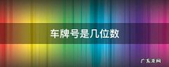 一般车牌号是几位数 车牌号是几位数