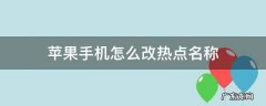 苹果手机怎么改热点名称和密码 苹果手机怎么改热点名称