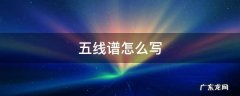 五线谱怎么写 英语字母五线谱怎么写