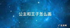 公主和王子怎么画王子的照片 公主和王子怎么画