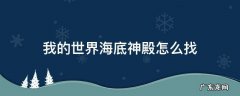 我的世界海底神殿怎么找手机版 我的世界海底神殿怎么找