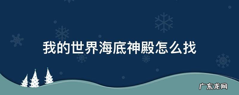 我的世界海底神殿怎么找手机版 我的世界海底神殿怎么找