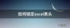 如何锁定excel表头 如何锁定excel表头两行