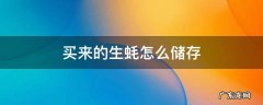 生蚝买回来如何储存 买来的生蚝怎么储存