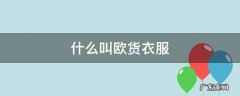 服装行业的欧货是什么意思 什么叫欧货衣服