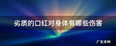 质量不好的口红危害 劣质的口红对身体有哪些伤害
