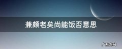 廉颇老矣下一句是什么 兼颇老矣尚能饭否意思