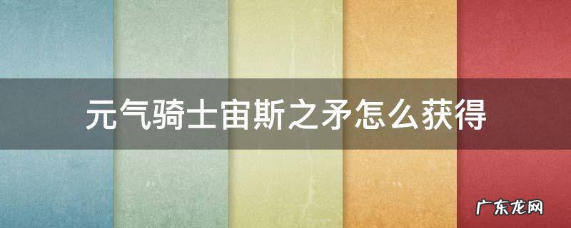 元气骑士怎么做宙斯之矛 元气骑士宙斯之矛怎么获得