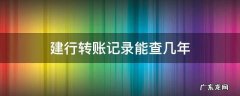 建行转账记录能查几年 建设银行转账记录怎么查一年以上的