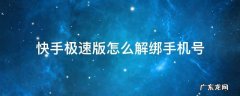 快手极速版怎么解绑手机号码,不是更换 快手极速版怎么解绑手机号
