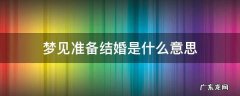 梦见准备结婚是什么意思 梦见自己在准备结婚是什么意思
