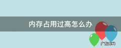 内存占用过高怎么办 联想系统内存占用过高怎么办