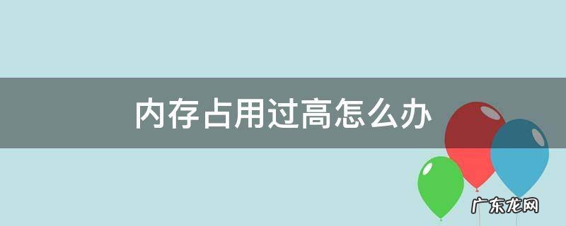 内存占用过高怎么办 联想系统内存占用过高怎么办