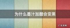 墨汁加什么可以更黑 为什么墨汁加醋会变黑