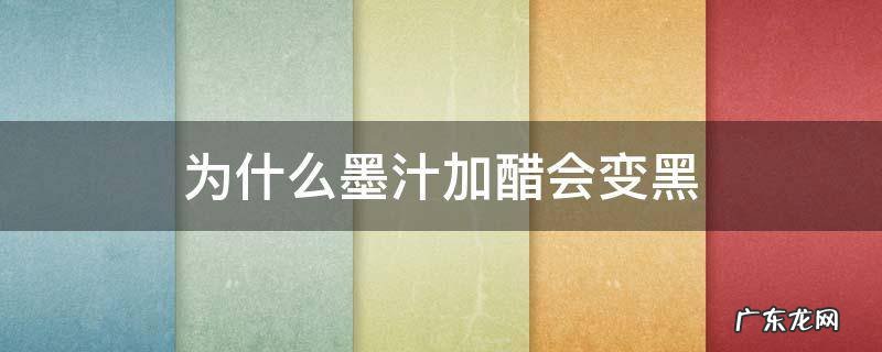 墨汁加什么可以更黑 为什么墨汁加醋会变黑
