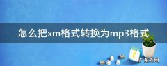 怎么把xm格式转换为mp3格式 xm文件格式转换成mp3