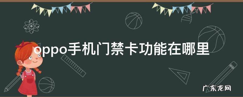 oppo手机在哪里设置门禁卡 oppo手机门禁卡功能在哪里