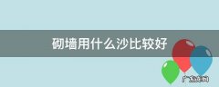 砌墙用什么沙有区别吗 砌墙用什么沙比较好