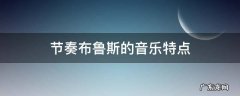 节奏布鲁斯的音乐特点 节奏布鲁斯的旋律特点