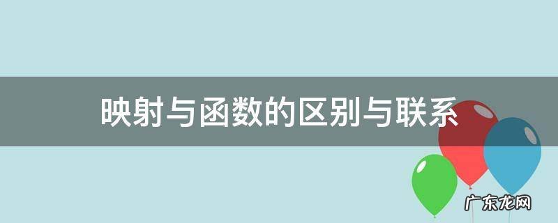 映射和函数的区别与联系 映射与函数的区别与联系