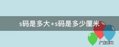 s码是多大腰围 s码是多大