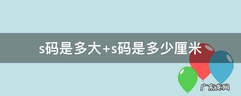 s码是多大腰围 s码是多大