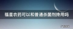 福星农药可以治脚气吗 福星农药可以和普通杀菌剂搀用吗