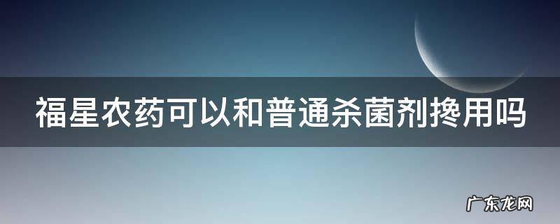 福星农药可以治脚气吗 福星农药可以和普通杀菌剂搀用吗