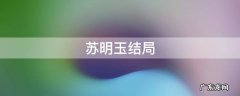 苏明玉结局 苏明成打苏明玉结局
