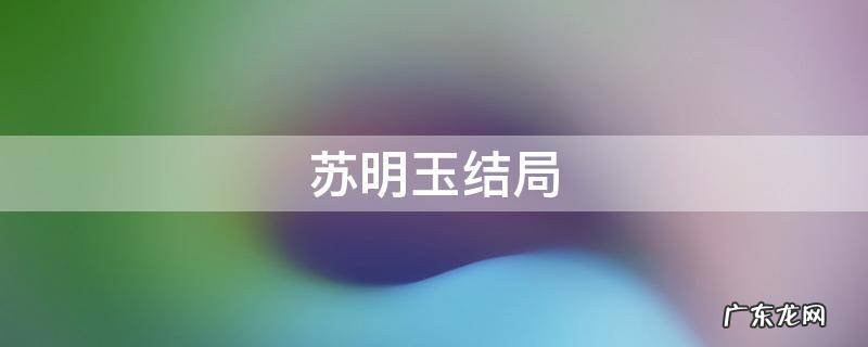 苏明玉结局 苏明成打苏明玉结局