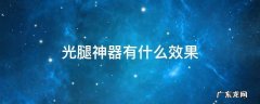 光腿神器到底好不好 光腿神器有什么效果