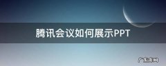 腾讯会议如何展示视频和ppt 腾讯会议如何展示PPT