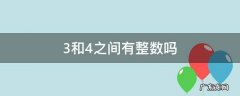 3和4之间到底有什么整数 3和4之间有整数吗