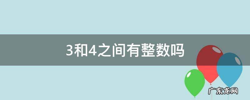 3和4之间到底有什么整数 3和4之间有整数吗