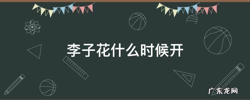 桃花李子花什么时候开 李子花什么时候开