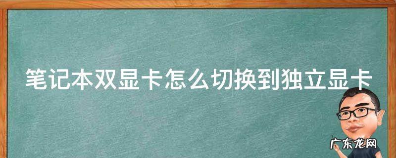 笔记本双显卡怎么切换到独立显卡 笔记本双显卡怎么切换到独立显卡amd