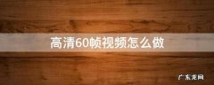 高清60帧视频怎么做 快手高清60帧视频怎么做