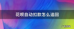 花呗自动扣款怎么追回 花呗自动扣款能追回吗